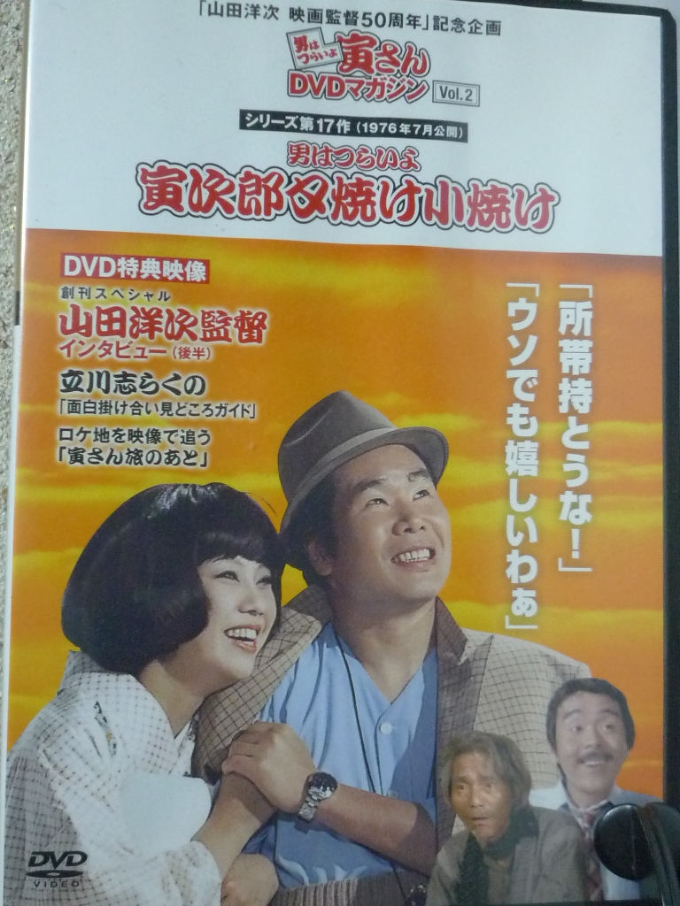 邦画 男はつらいよ 寅さんＤＶＤマガジン２ 寅次郎夕焼け小焼け